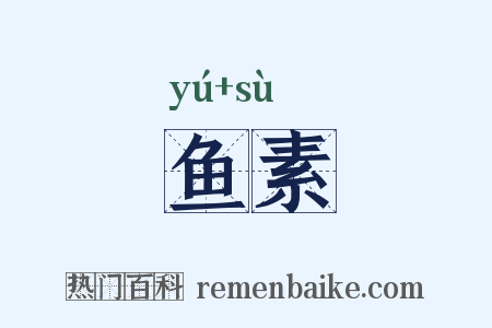 鱼素是什么意思的图片